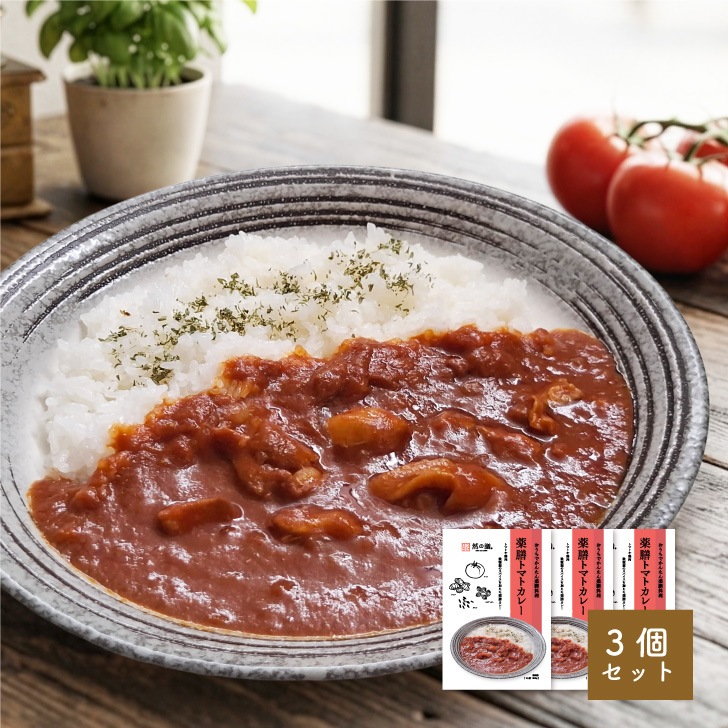 然の膳 薬膳トマトカレー（3個セット）