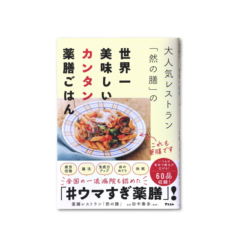 大人気レストラン「然の膳」の世界一美味しいカンタン薬膳ごはん