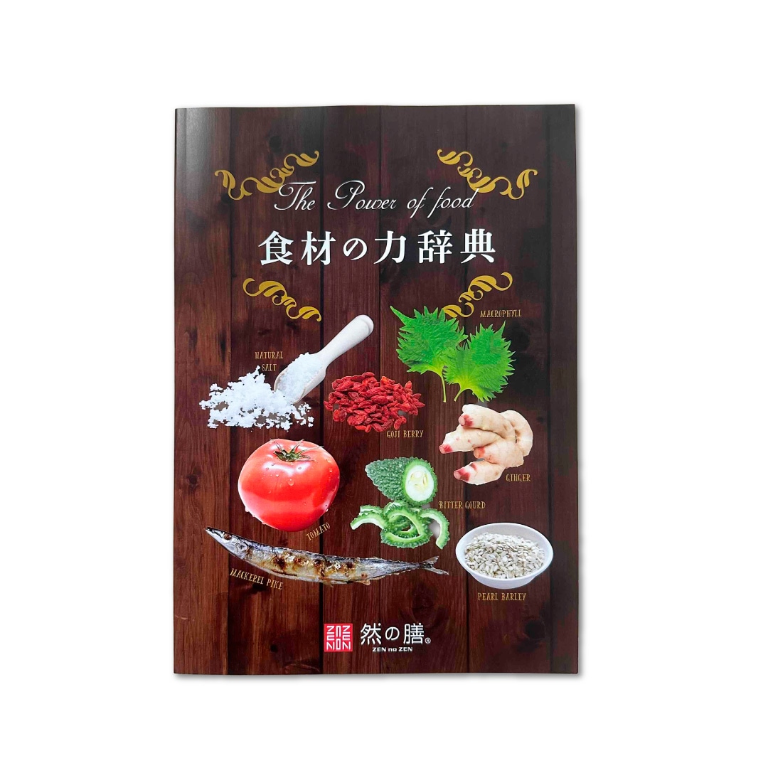 食材の力辞典