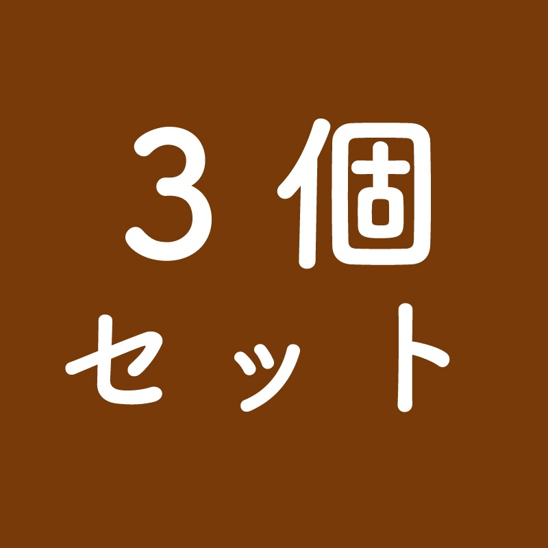薬膳ボロネーゼ（3個セット）