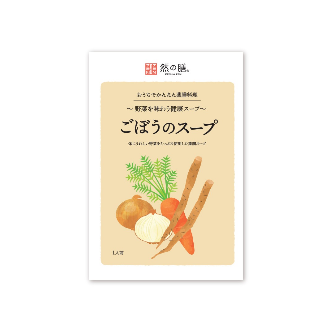 ～野菜を味わう健康スープ～ごぼうのスープ