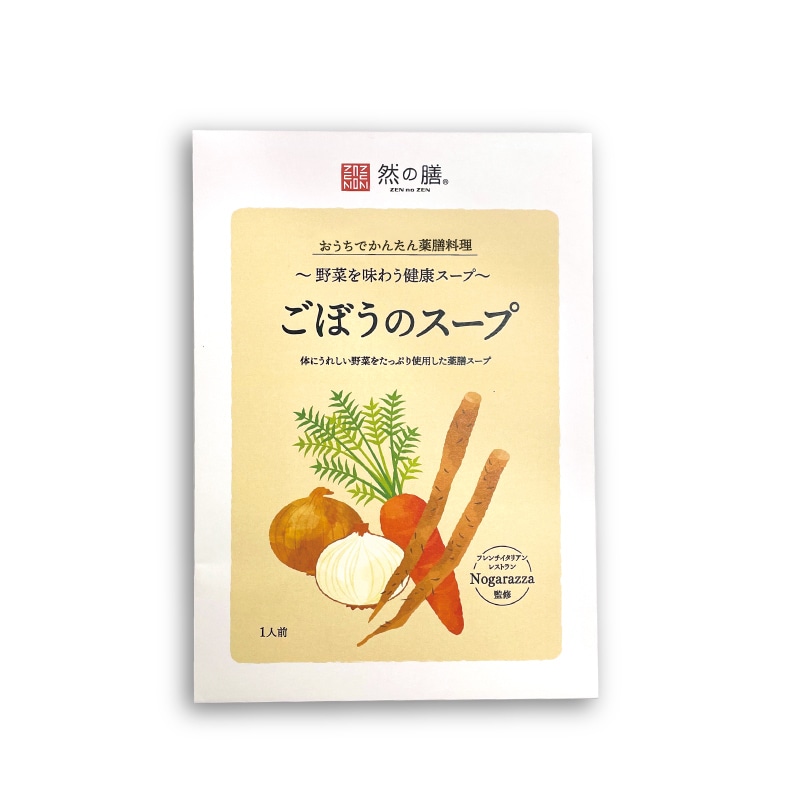 ～野菜を味わう健康スープ～ごぼうのスープ（10個セット）