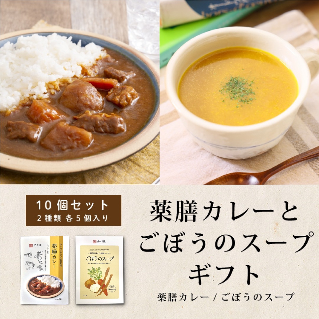 【ラッピング代無料】薬膳カレーとごぼうのスープのギフトセット（薬膳カレー・ごぼうのスープ　2種×5個　計10袋入り）