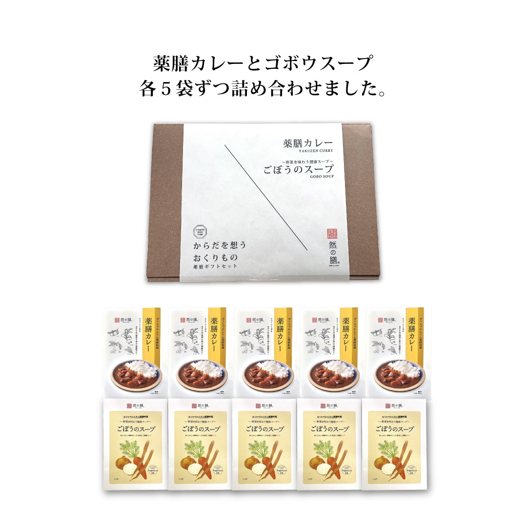【ラッピング代無料】薬膳カレーとごぼうのスープのギフトセット（薬膳カレー・ごぼうのスープ　2種×5個　計10袋入り）