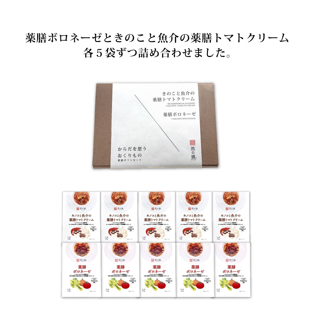 【ラッピング代無料】薬膳パスタギフトセット(トマトクリーム・ボロネーゼ 2種×5個 計10袋入り)