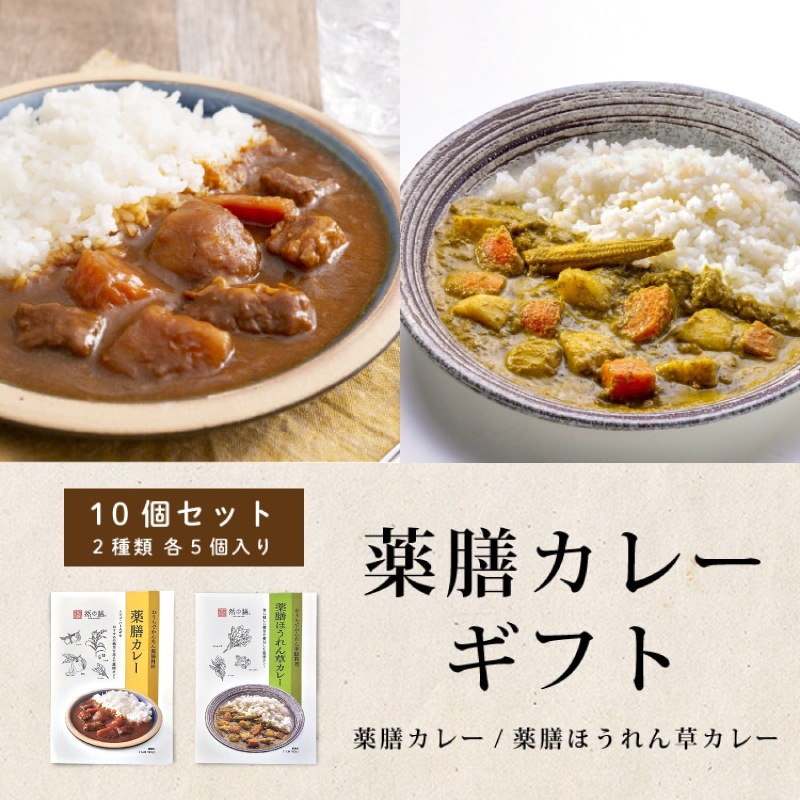 【ラッピング代無料】薬膳カレーと薬膳ほうれん草カレーのギフトセット(薬膳カレー・薬膳ほうれん草カレー 2種×5個 計10袋入り)