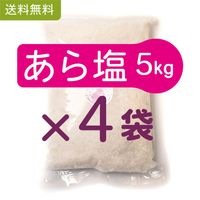 あら塩　5キロ×４袋セット（送料無料）【貊塩】