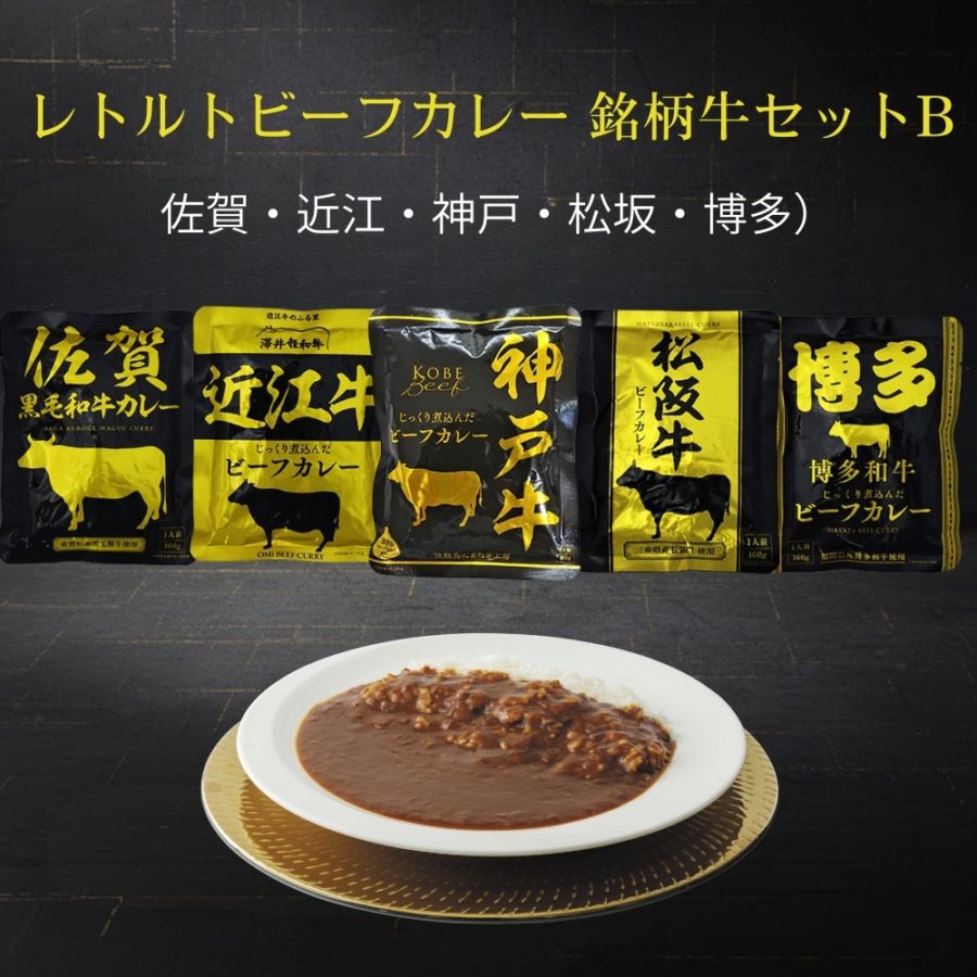 銘柄牛カレーセットB（神戸・近江・松坂・博多・佐賀） | カレー