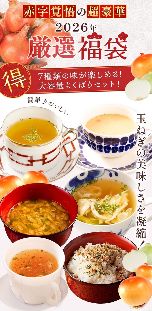 福袋 2026 食品福袋 7種37食セット | 福袋 | 淡路島たまねぎ工房 善太