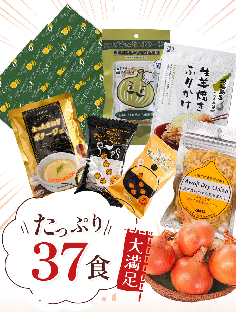 福袋 2026 食品福袋 7種37食セット | 福袋 | 淡路島たまねぎ工房 善太