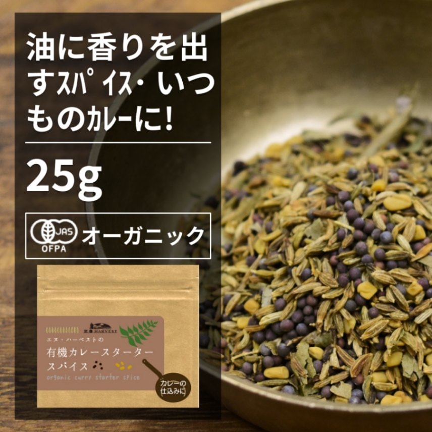 有機】カレースタータースパイス25g の通販｜「tuchinokoe