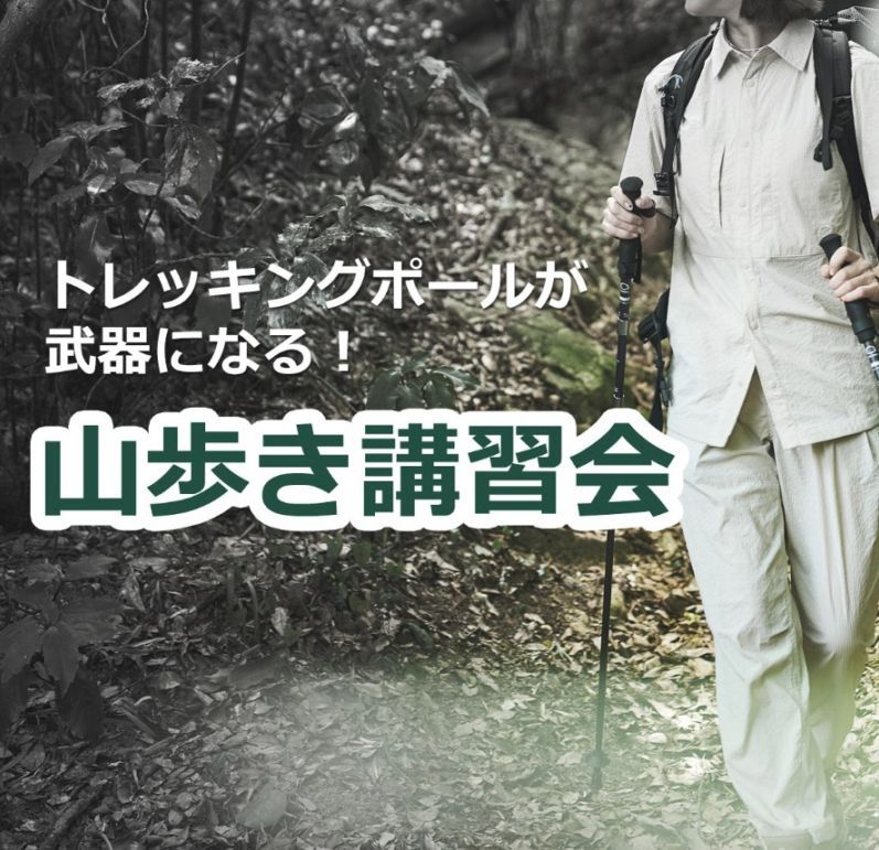 トレッキングポールが武器になる！山歩き講習会 （神奈川 はやま三が丘山） 