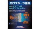 カーエアコン用カーボンフィルター