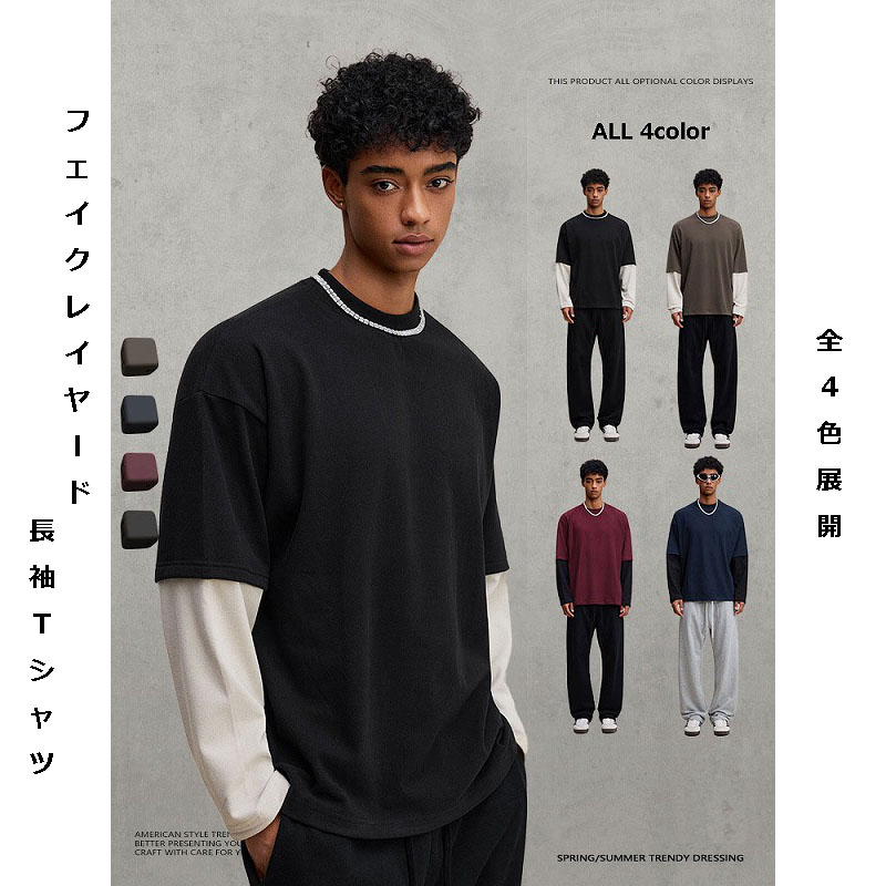 メンズ レイヤード風 長袖Tシャツ 美式ストリート風 デロン起毛素材 配色切り替えデザイン★全3色