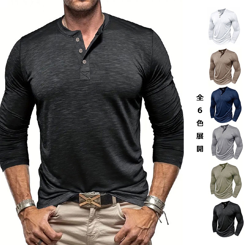 メンズ 長袖ヘンリーネックTシャツ 速乾・通気・高伸縮・カジュアルトップス アメカジ風★全6色