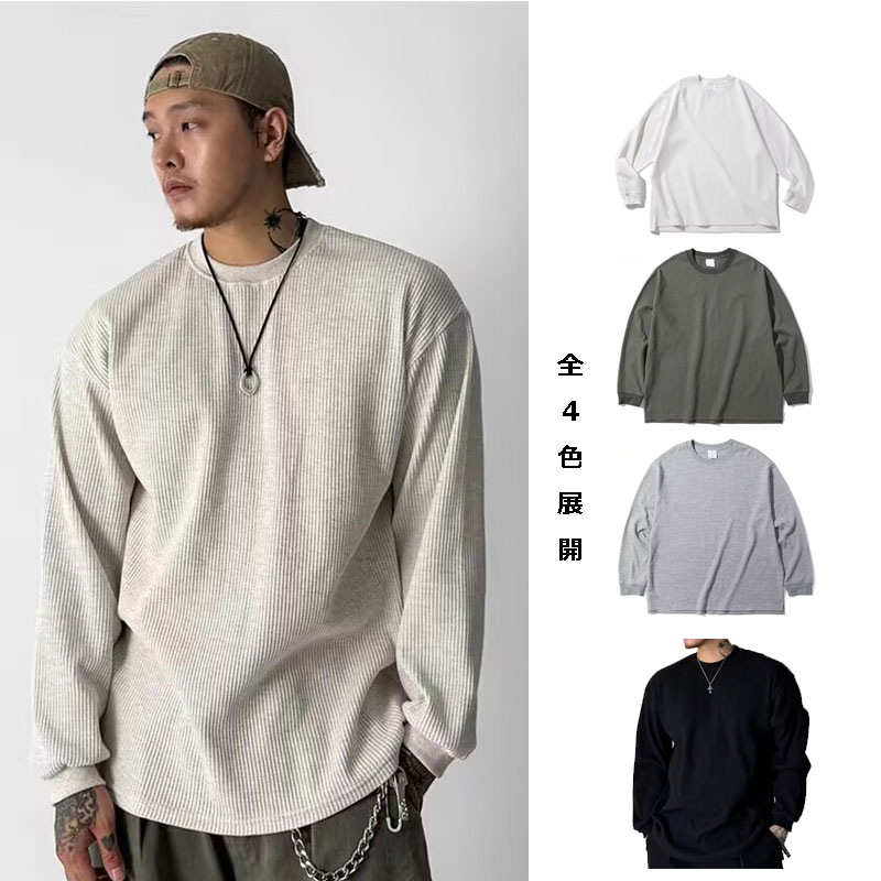 メンズ 欧米風 ワッフルスウェット 美式 長袖カットソー 立体肌理感 ワーク風インナーTシャツ★全4色