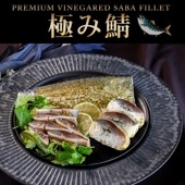 【清広】極み鯖（しめさば） 2枚セット 化粧箱入