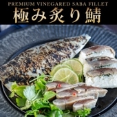 【清広】極み炙り鯖（しめさば） 2枚セット 化粧箱入