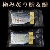 【清広】極み炙り鯖＆鯖（しめさば） 2枚セット 化粧箱入