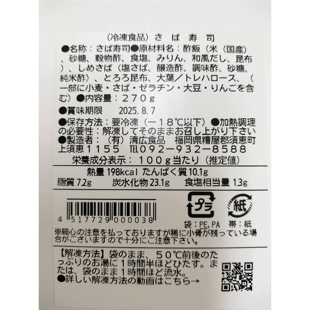 【清広】さば寿司冷凍 2本セット