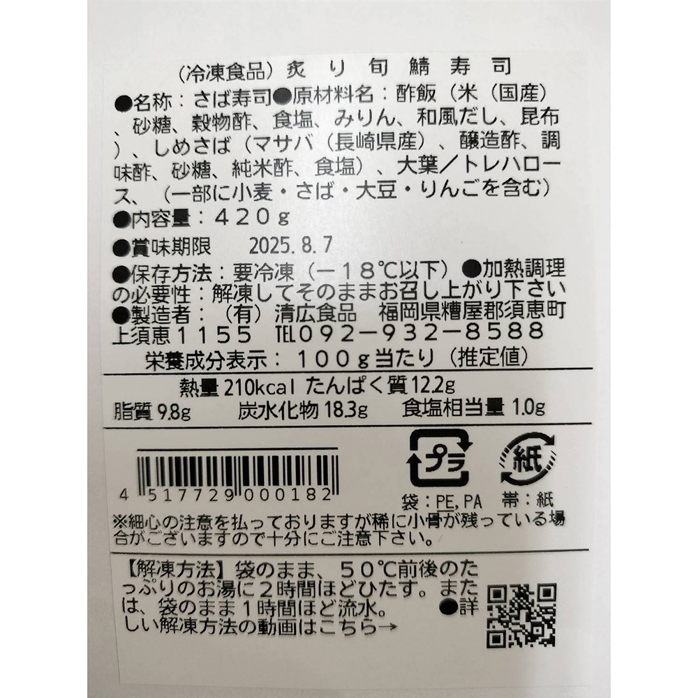 【清広】炙り旬鯖(ときさば)寿司 2本セット