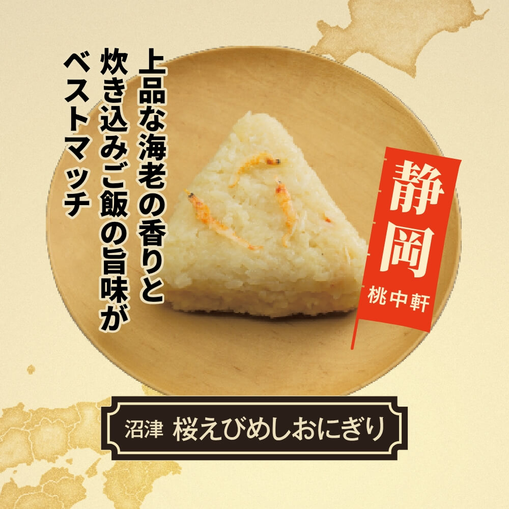 【桃中軒】桜えびめしおにぎり1個
