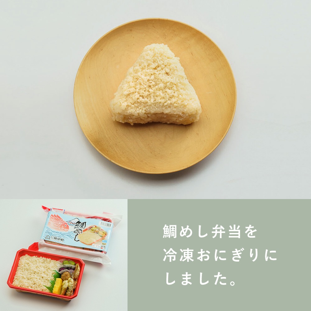 【桃中軒】鯛めしおにぎり1個