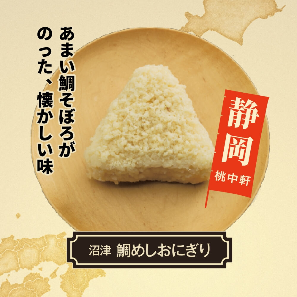 【桃中軒】鯛めしおにぎり1個