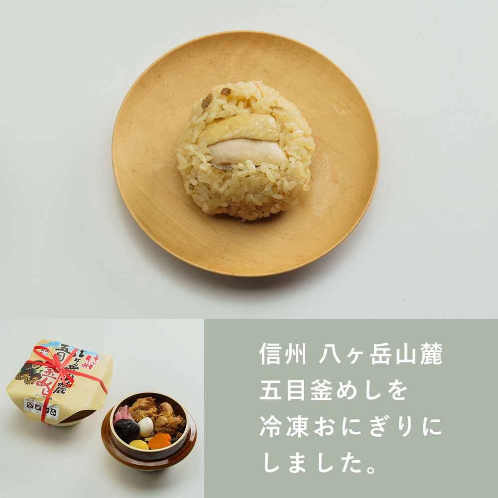 【丸政】信州 八ヶ岳山麓 五目釜めしおにぎり1個