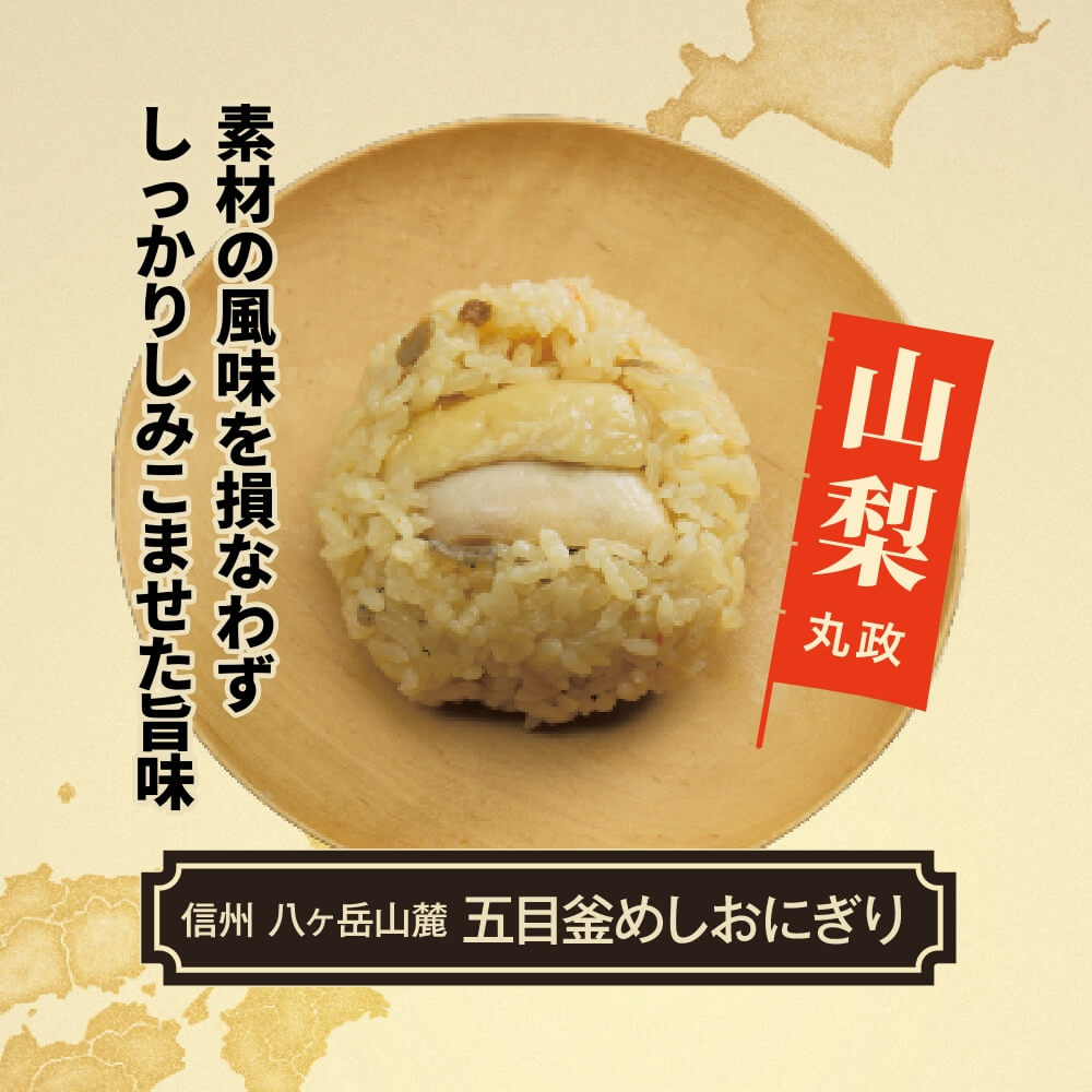 【丸政】信州 八ヶ岳山麓 五目釜めしおにぎり1個