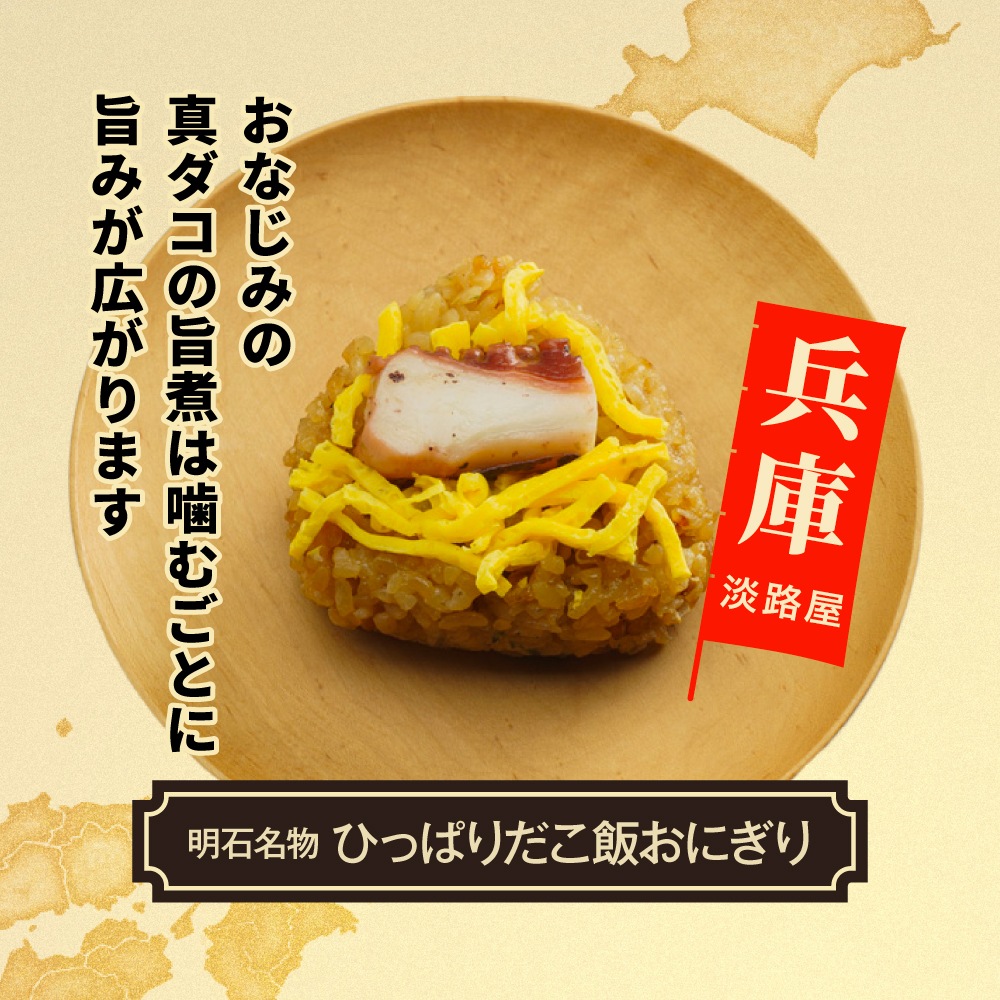 【淡路屋】ひっぱりだこ&reg;飯のおにぎり1個