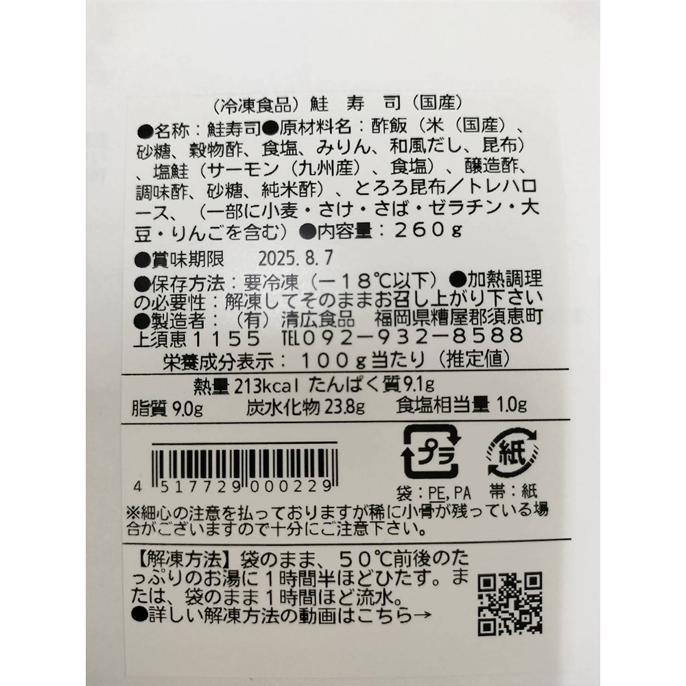 【清広】鮭寿司冷凍 2本セット