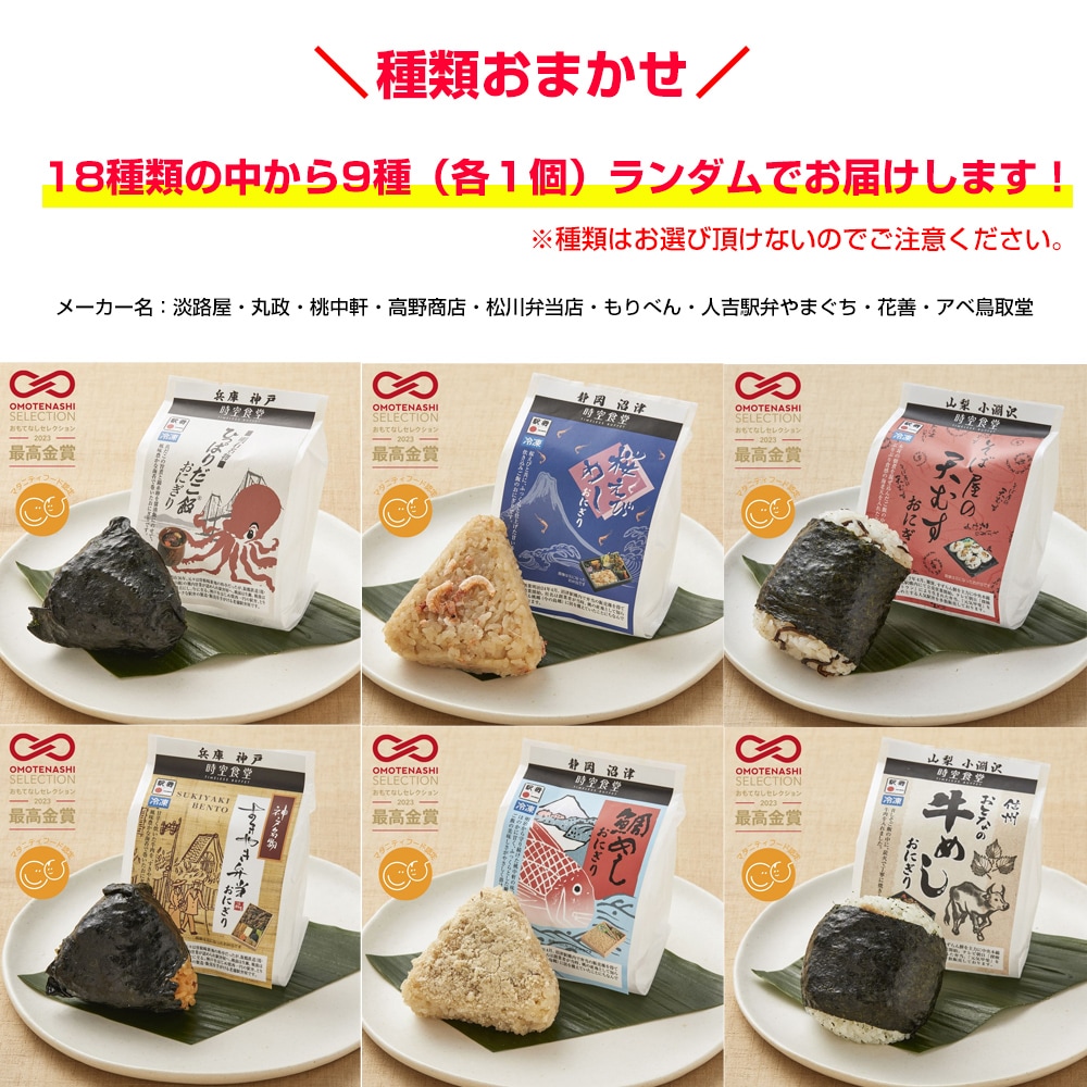 【ギフト・贈り物】駅弁おにぎり9種(各1個計9個)セット