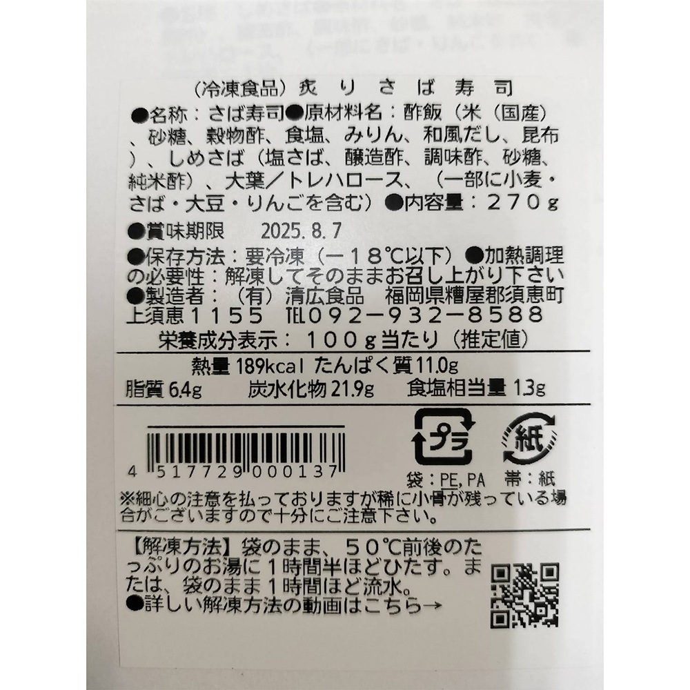 【清広】さば、炙りさば寿司食べ比べ2本セット 冷凍