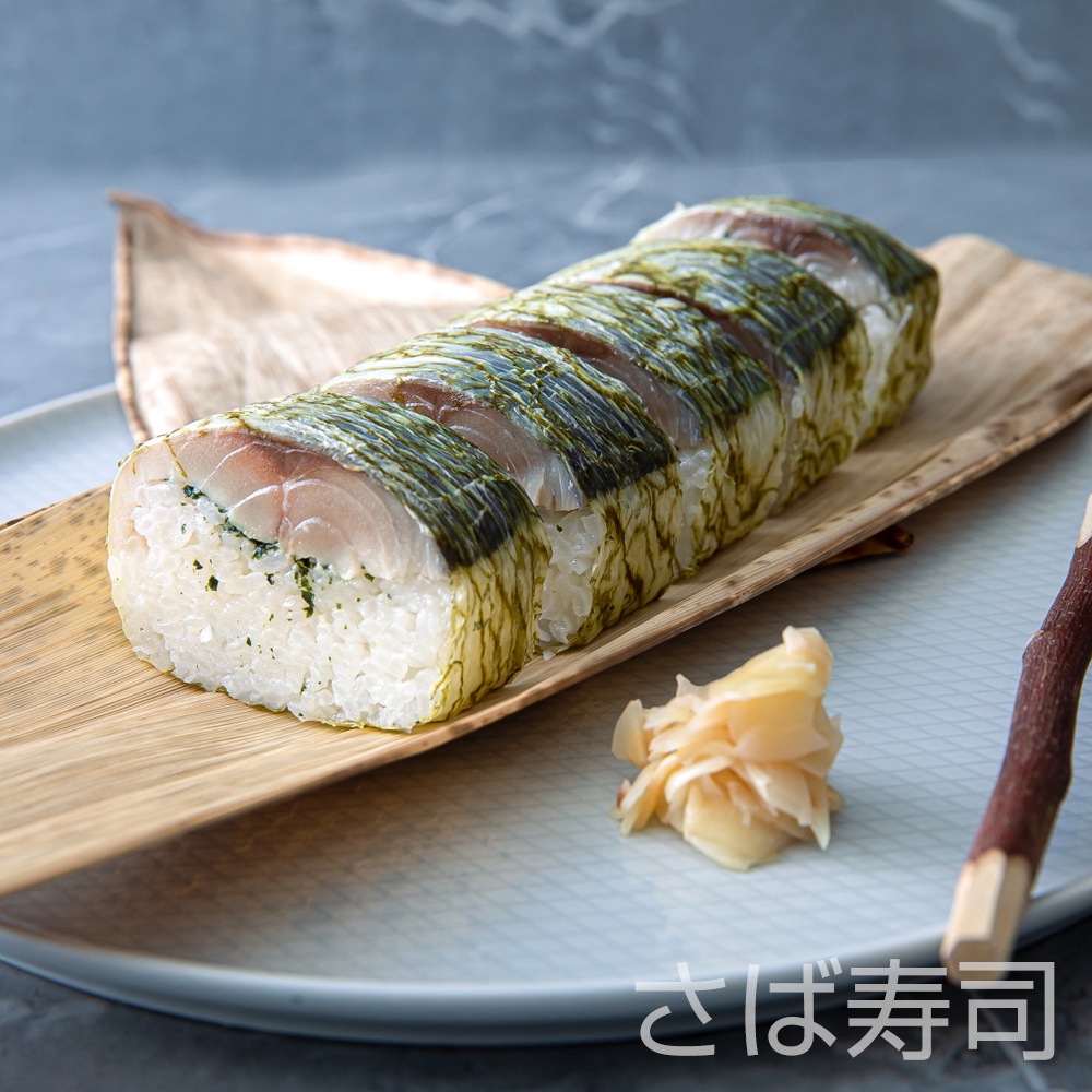 【清広】さば、炙りさば寿司食べ比べ2本セット 冷凍