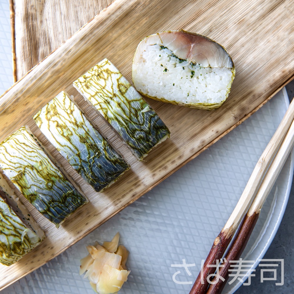 【清広】さば、炙りさば寿司食べ比べ2本セット 冷凍