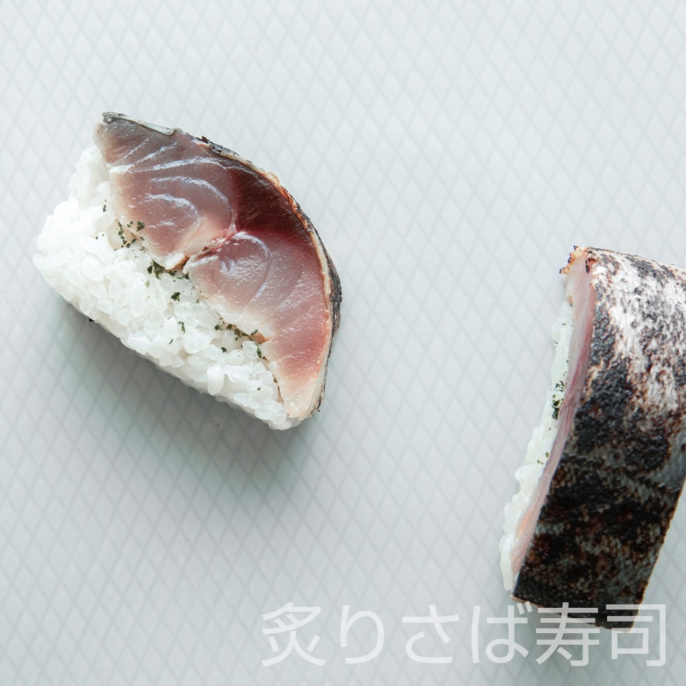 【清広】さば、炙りさば寿司食べ比べ2本セット 冷凍