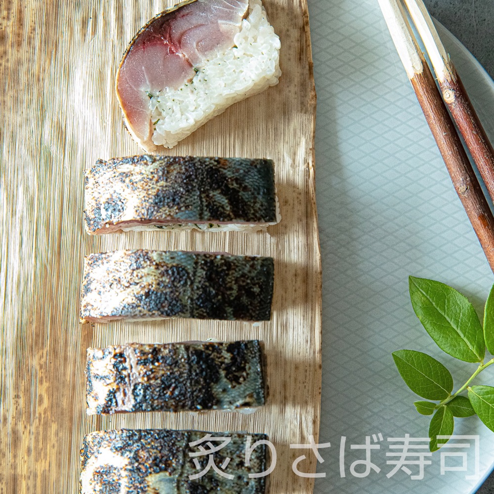 【清広】さば、炙りさば寿司食べ比べ2本セット 冷凍