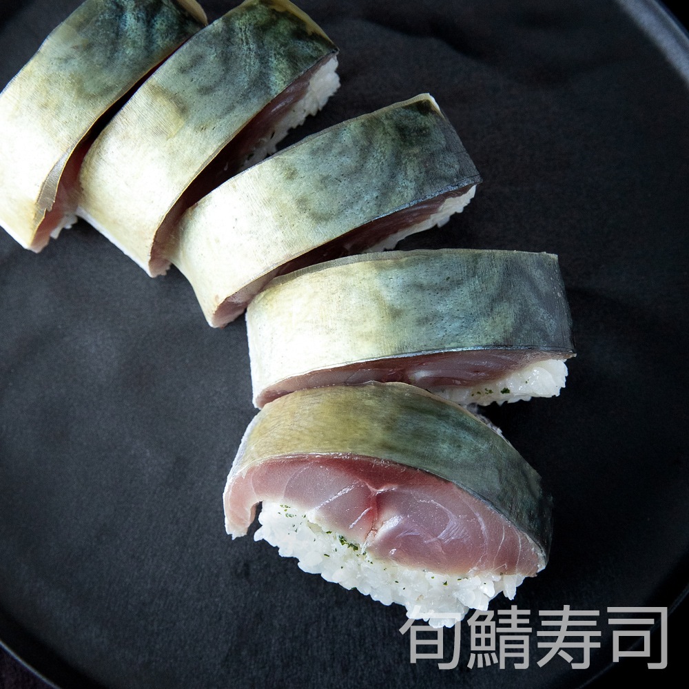 【清広】さば、炙りさば、旬鯖寿司食べ比べ3本セット 冷凍