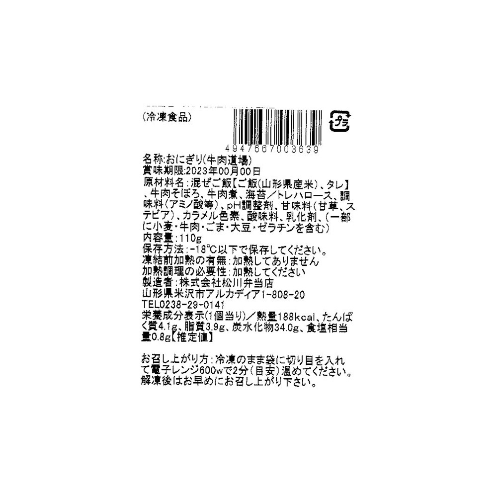 【松川弁当店】牛肉道場おにぎり1個