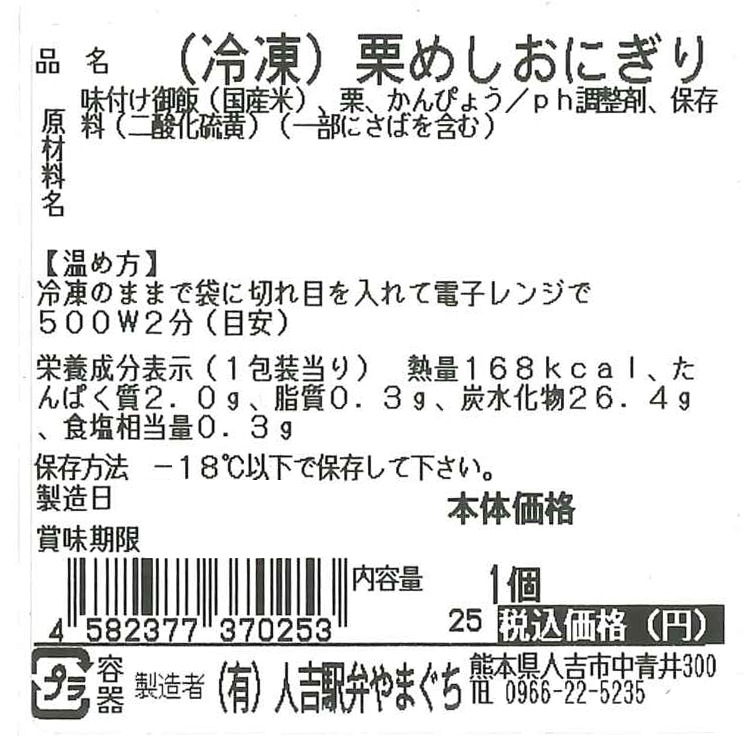 【人吉駅弁やまぐち】栗めしおにぎり1個