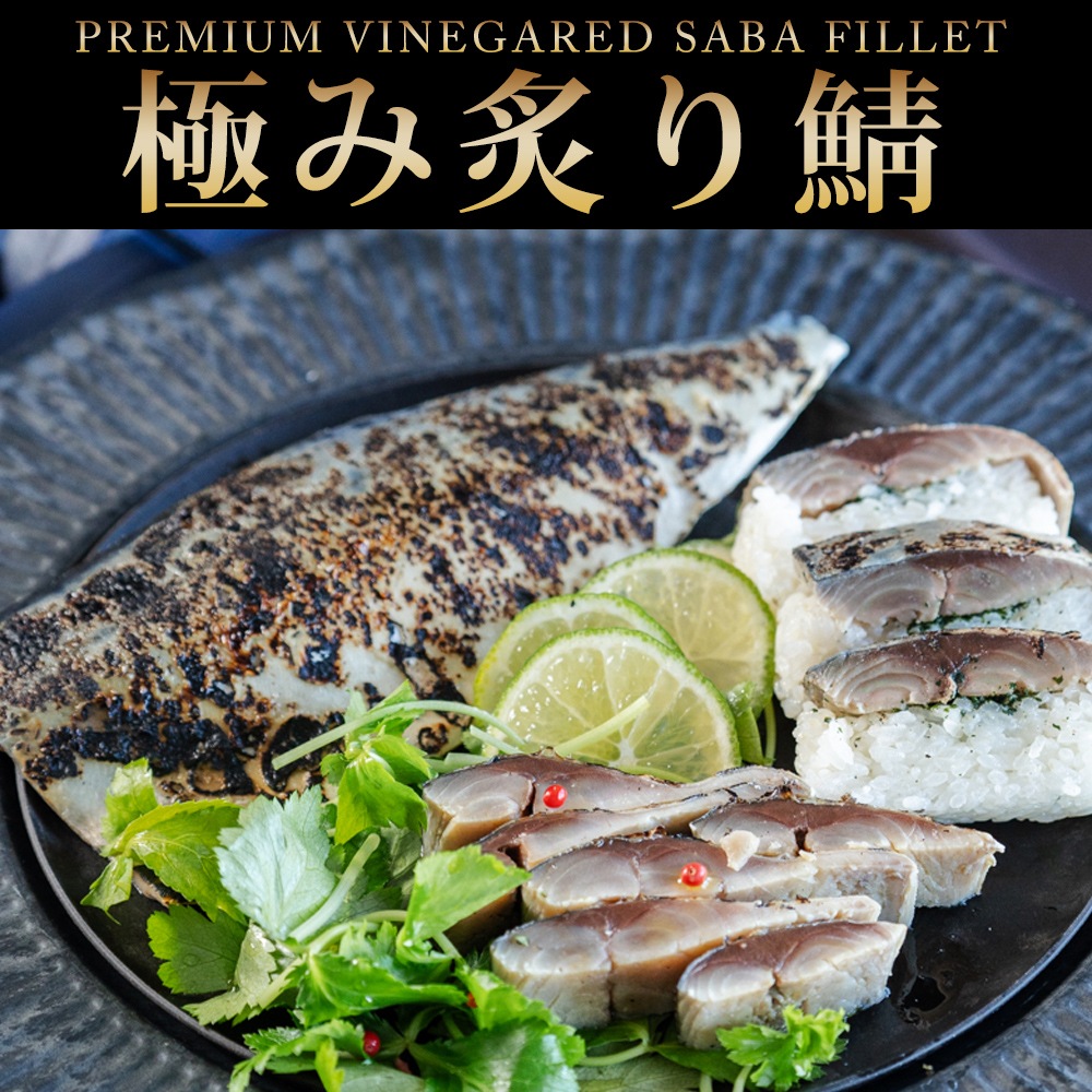 【清広】極み炙り鯖（しめさば） 2枚セット 化粧箱入