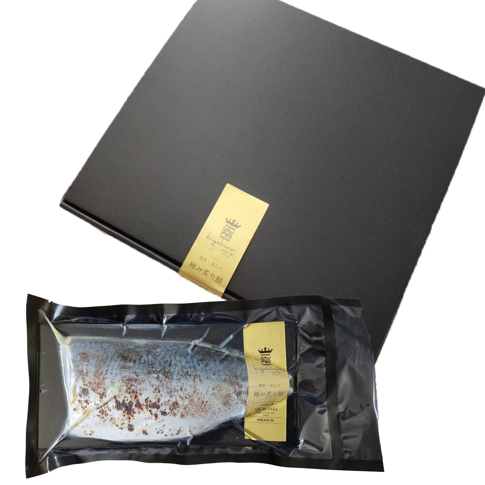 【清広】極み炙り鯖（しめさば） 2枚セット 化粧箱入