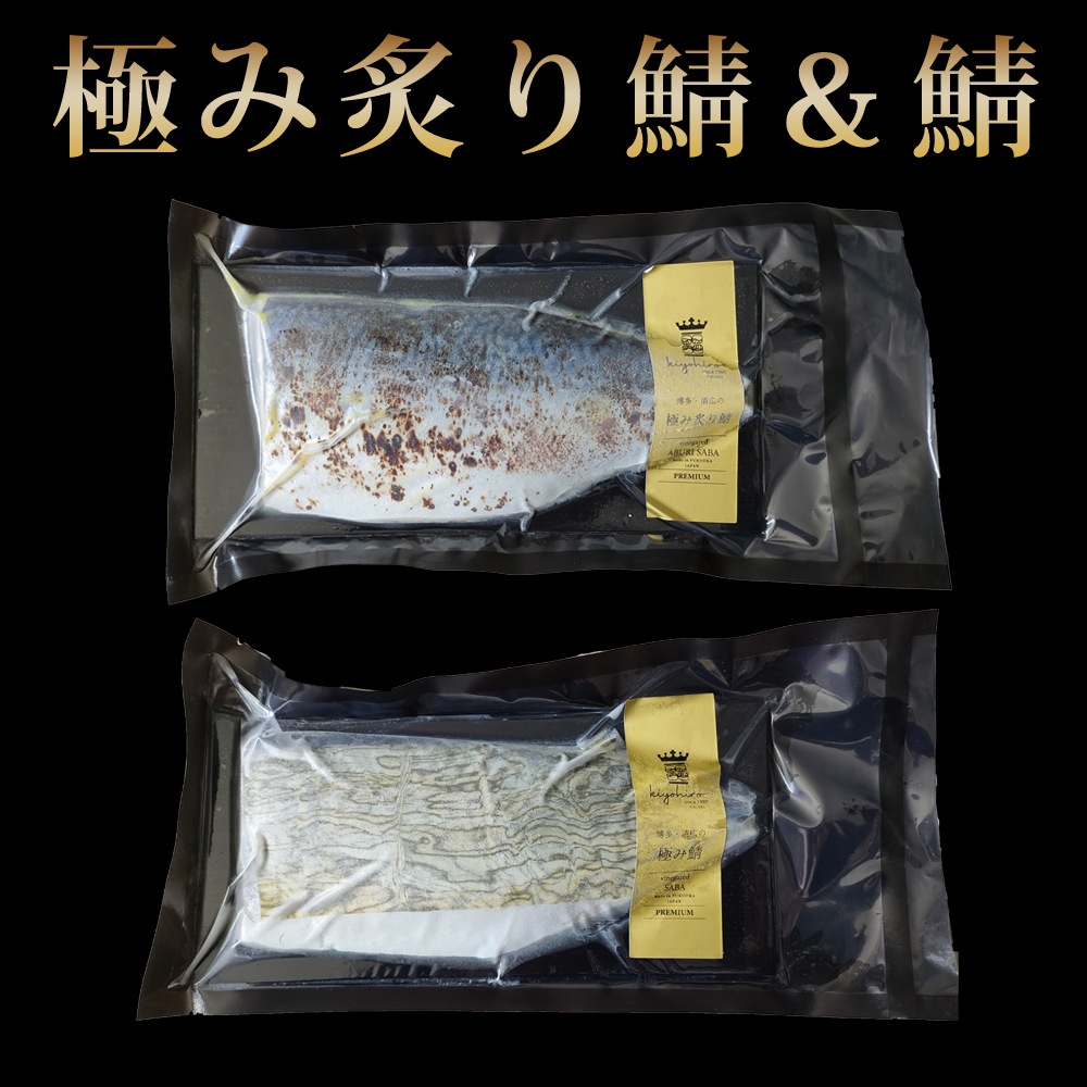 【清広】極み炙り鯖＆鯖（しめさば） 2枚セット 化粧箱入
