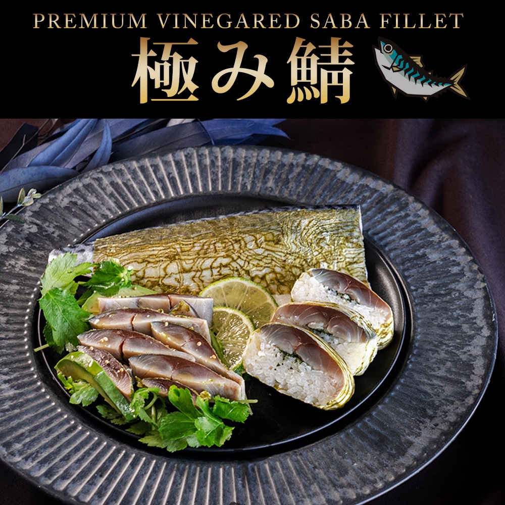 【清広】極み炙り鯖＆鯖（しめさば） 2枚セット 化粧箱入