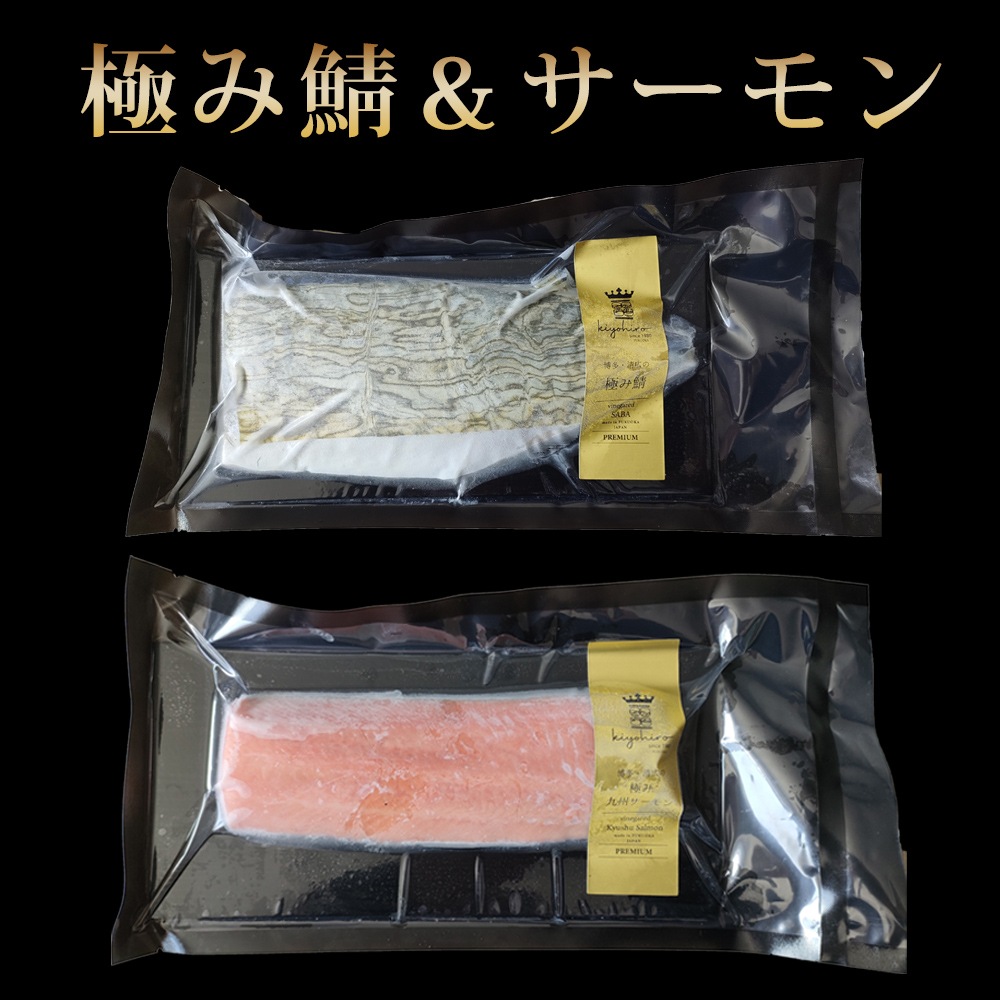 【清広】極み鯖（しめさば）＆極み九州サーモン（しめ鮭） 2枚セット 化粧箱入