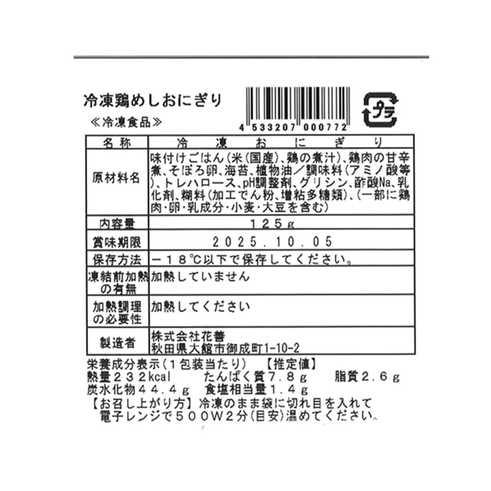 【花善】鶏めしおにぎり1個