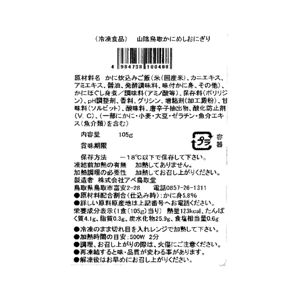 【アベ鳥取堂】山陰鳥取かにめしおにぎり1個