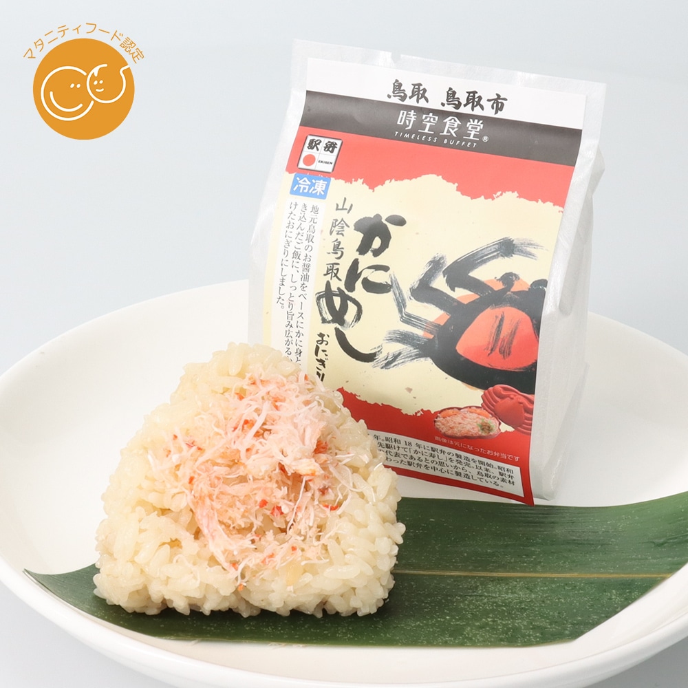 アベ鳥取堂】山陰鳥取かにめしおにぎり1個 | 冷凍食品の通販サイト
