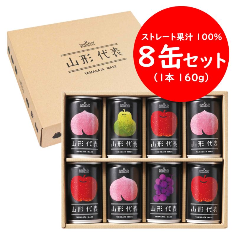 山形代表 詰合せ8缶セット
